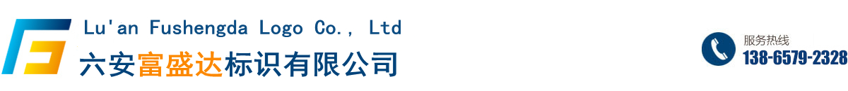 六安富盛达标识有限公司